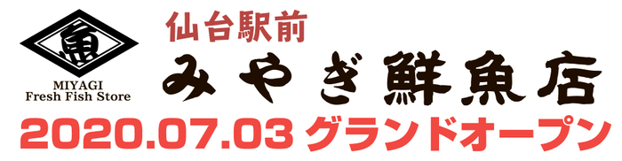 仙台駅前 みやぎ鮮魚店 ７月３日にオープン メニューは セミヤログ