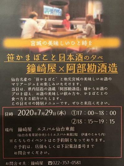 仙台 日本酒イベント 笹かまぼこと日本酒の夕べ 鐘崎屋 阿部勘酒造 開催 参加方法は セミヤログ