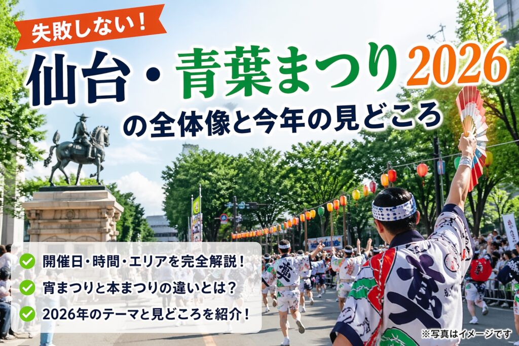 仙台・青葉まつり 2026ガイドアイキャッチ