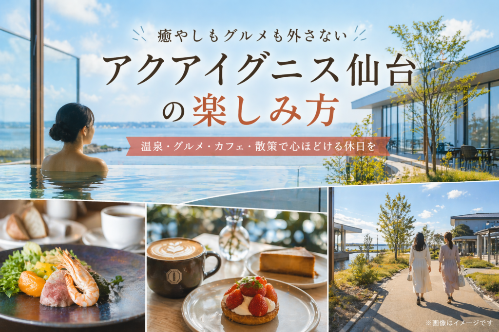 アクアイグニス仙台で至福の休日