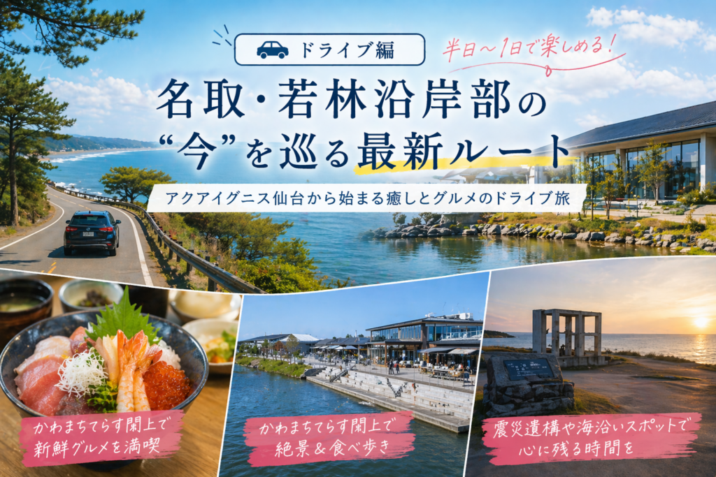 名取・若林沿岸部のドライブ旅行