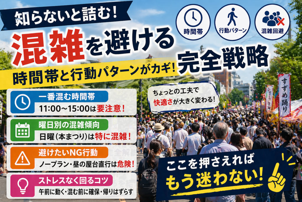 混雑回避の完全ガイドアイキャッチ