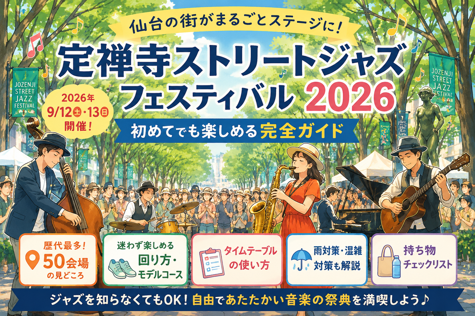 定禅寺ストリートジャズフェスティバル2026