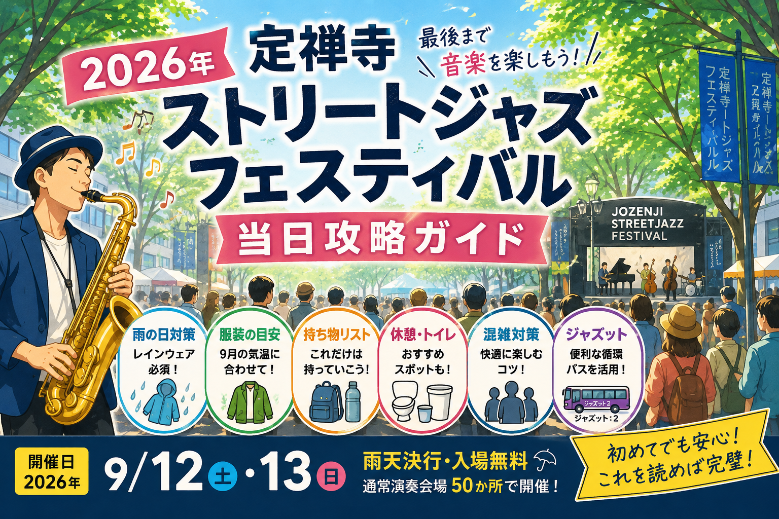 定禅寺ストリートジャズ攻略ガイド