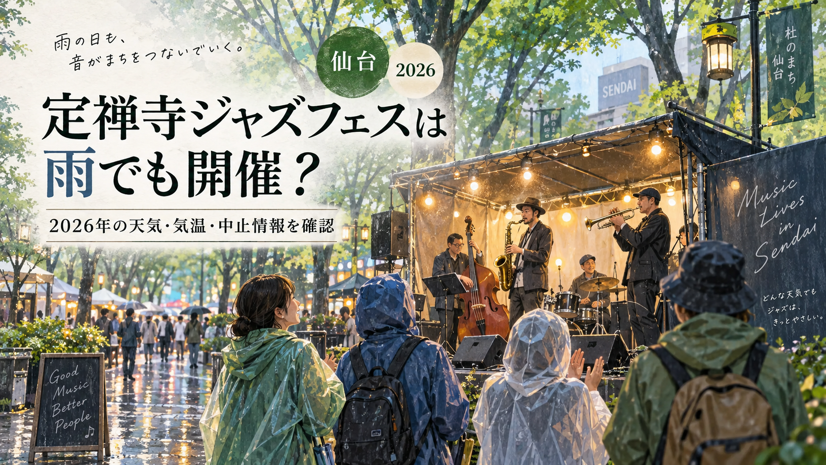 雨の定禅寺ジャズフェスティバル